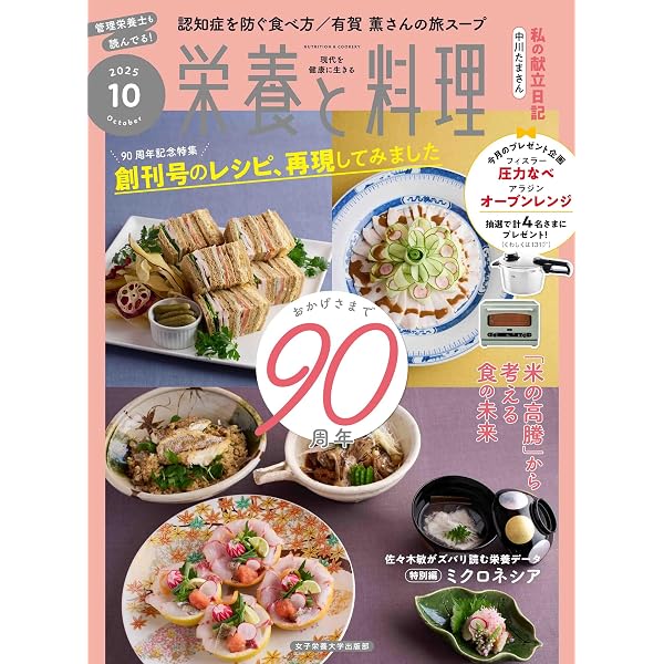 栄養と料理: 私の元気を作る 朝昼夕のヘルシー献立 (2026年4月号